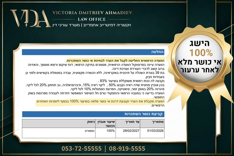 הישג: אי כושר מלא 100% ללא ערעור