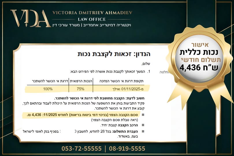 נכות כללית — קצבה חודשית 4,436 ש"ח